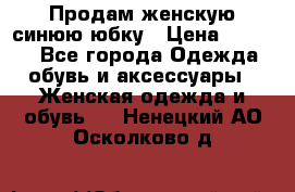 Продам,женскую синюю юбку › Цена ­ 2 000 - Все города Одежда, обувь и аксессуары » Женская одежда и обувь   . Ненецкий АО,Осколково д.